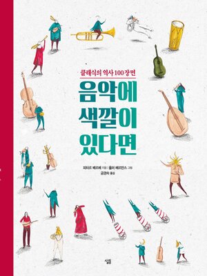 cover image of 음악에 색깔이 있다면